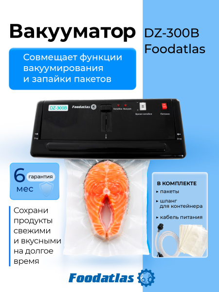Вакуумный упаковщик c удалением жидкости DZ-300B Foodatlas Pro (черный)